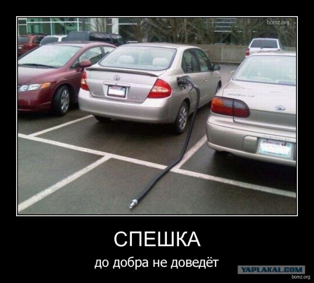 Если я тороплюсь