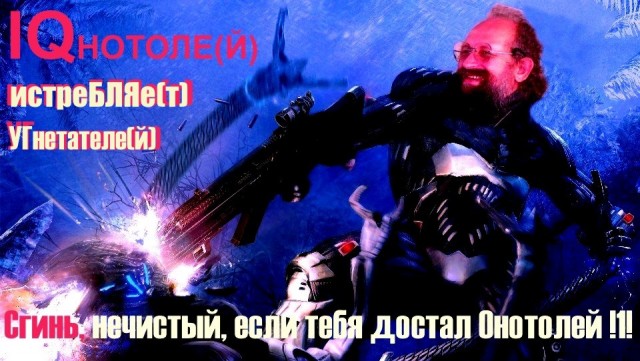 Фотожаба: Онотоле