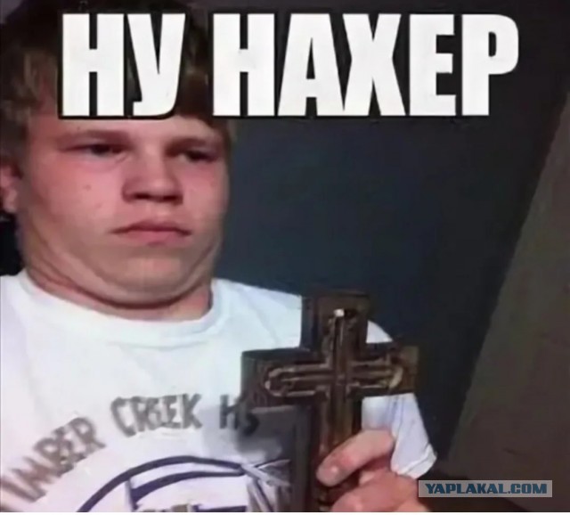 Да ну, нахер!