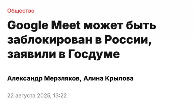 Google Meet могут ЗАБЛОКИРОВАТЬ в России — об этом сегодня заявил председатель комитета Госдумы по информполитике Андрей Свинцов.