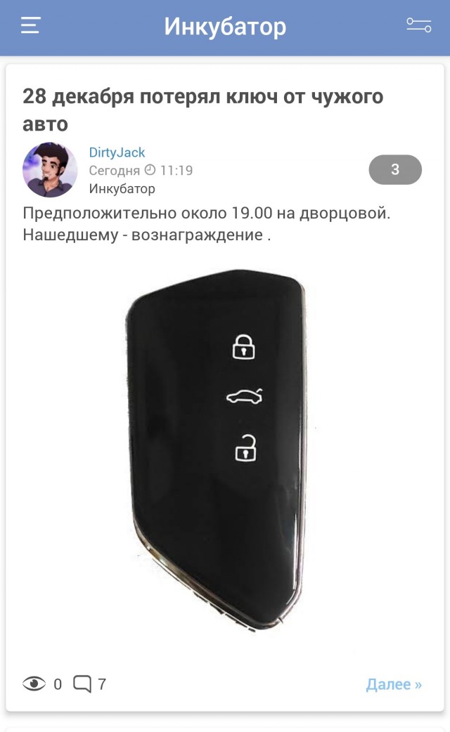 28 декабря потерял ключ от чужого авто