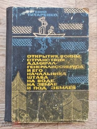 Открытия, войны, странствия адмирал-генералиссимуса и его начальника штаба на воде, на земле и под землей