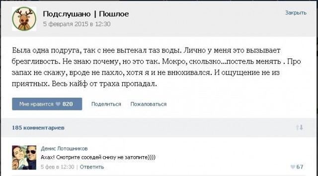 Подслушано