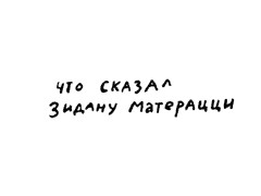 ЗИДАН и его поступок