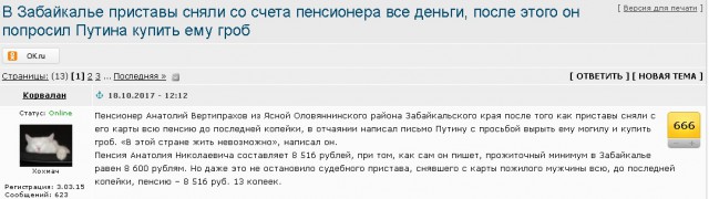 В Забайкалье приставы сняли со счета пенсионера все деньги, после этого он попросил Путина купить ему гроб
