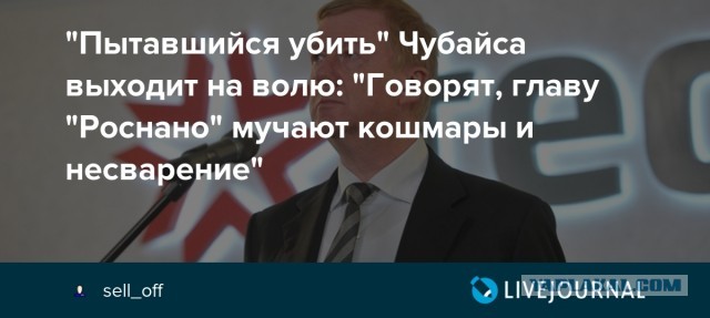 Анатолий Чубайс ушел с поста специального представителя президента России по вопросам устойчивого развития и уехал из страны