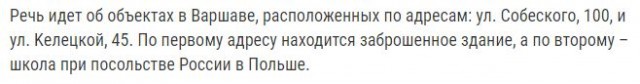 Власти в Варшаве заняли принадлежащее российскому дипведомству здание
