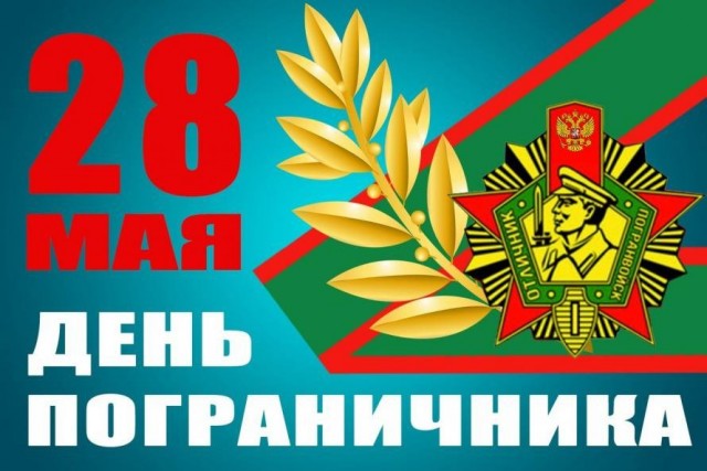 За Пограничные Войска!
