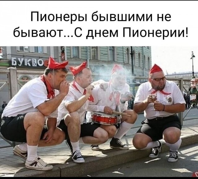Какой сегодня день? Забыли? 19 мая день пионерии!