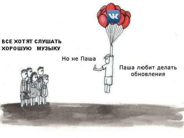 Смешные картинки про удаление музыки из ВК