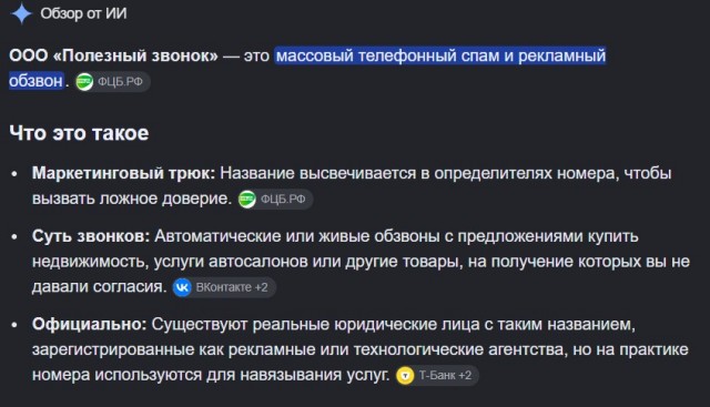 Новая чума - ООО "Полезный звонок"