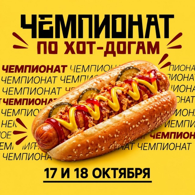 Чемпионат по поеданию хот-догов проведут на Городской ферме ВДНХ в эти выходные