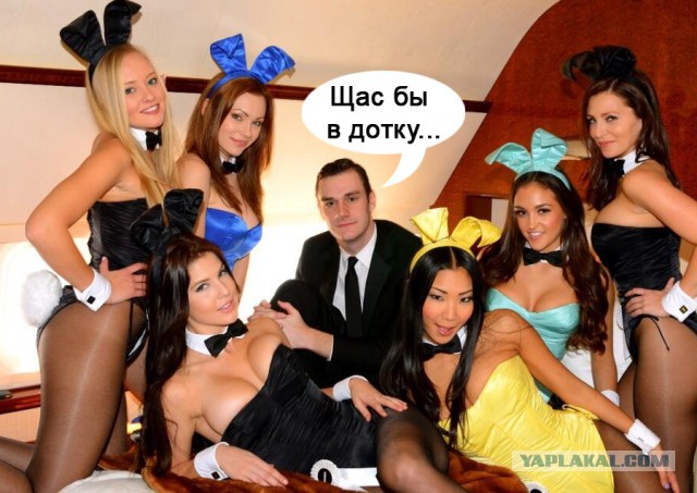 Считаешь Хью Хефнера самым счастливым мужиком?