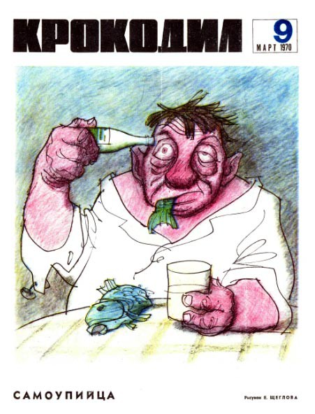 Журнал "Крокодил" - обложки и не только