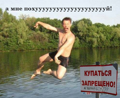 Фотожаба: Перед купанием