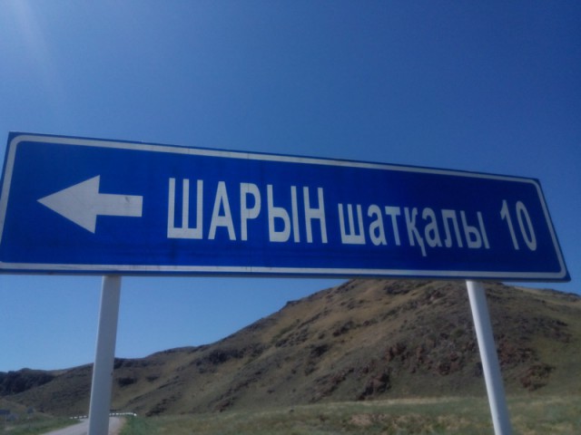 Путешествие по Казахстану и Киргизии.