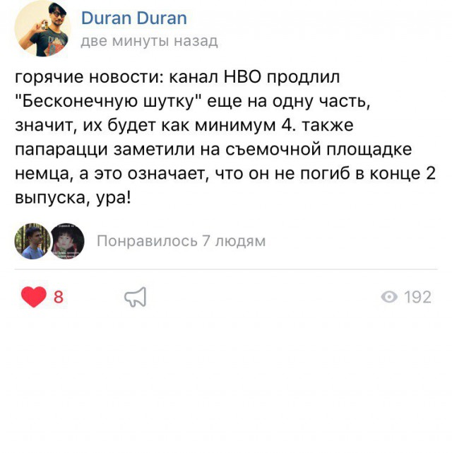 Бесконечная шутка. Часть 2-я