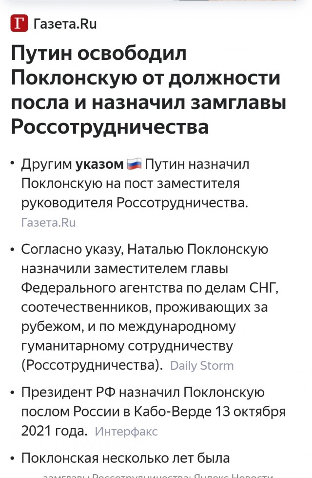 Путин освободил Наталью Поклонскую от должности посла в Кабо-Верде и назначил ее замглавы Россотрудничества