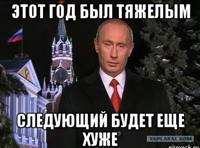 С наступающим, дорогие россияне!