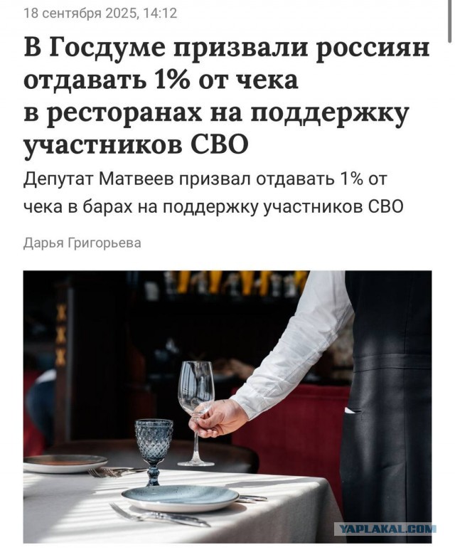 В Госдуме хотят обязать россиян отдавать 1% от чека в ресторанах на поддержку участников СВО