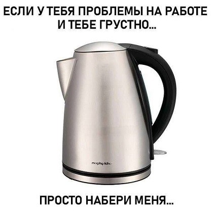 Набери меня...