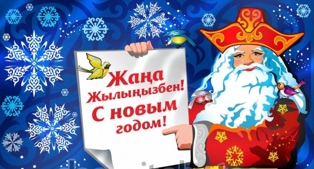 Казахстан, с Новым годом!  Всех вам благ!