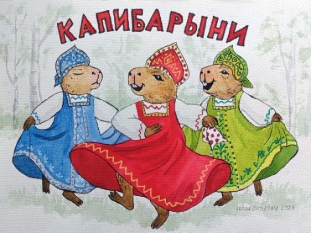Хорошо быть капибарой