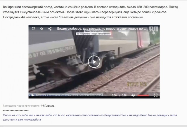Видим лобовое, два поезда, но новости озвучивают по другому, почему? Или это прицепной другой поезд?