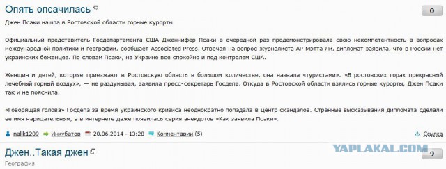 Джен Псаки нашла в Ростовской области горы