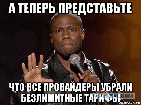 А теперь представьте..