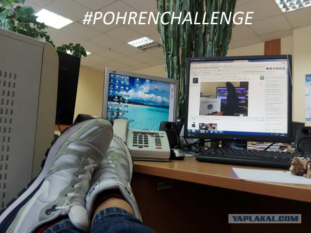 Пятничный POHRENCHALLENGE