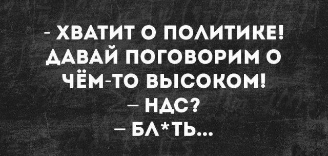 Хватит о политике