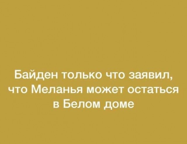 А Байден то тоже не прост
