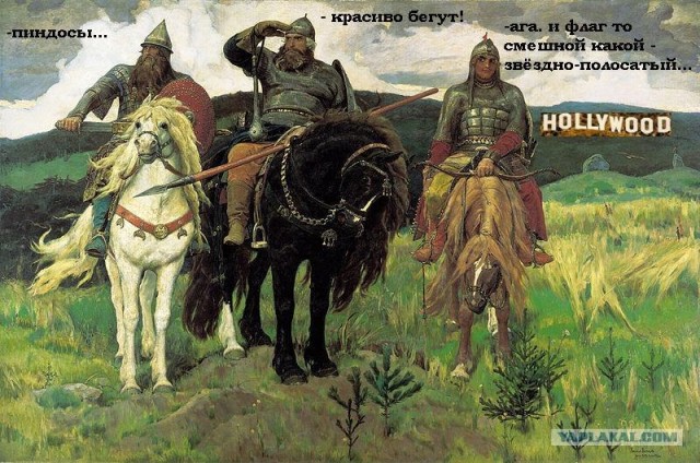 Как русские пиндосам наваляли
