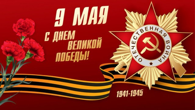 С Праздником Великой Победы!