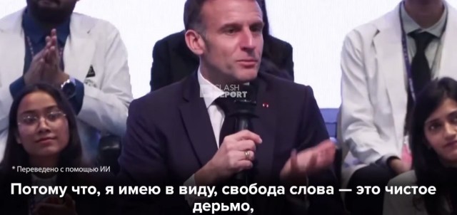 «Свобода слова — это полная х*йня», — Макрон.