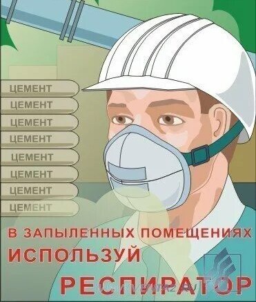 Используйте респиратор во время работы