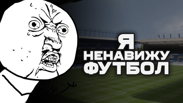 А ты любишь футбол?