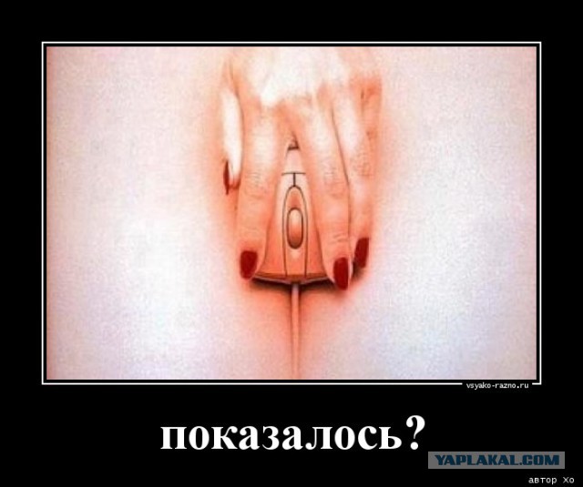 Показалось...