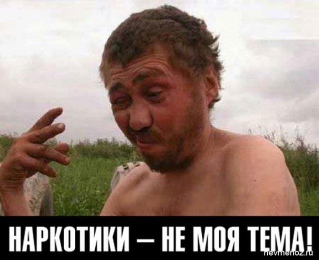 Алко-Нарко-Психо-Фармо и т.п. поборка