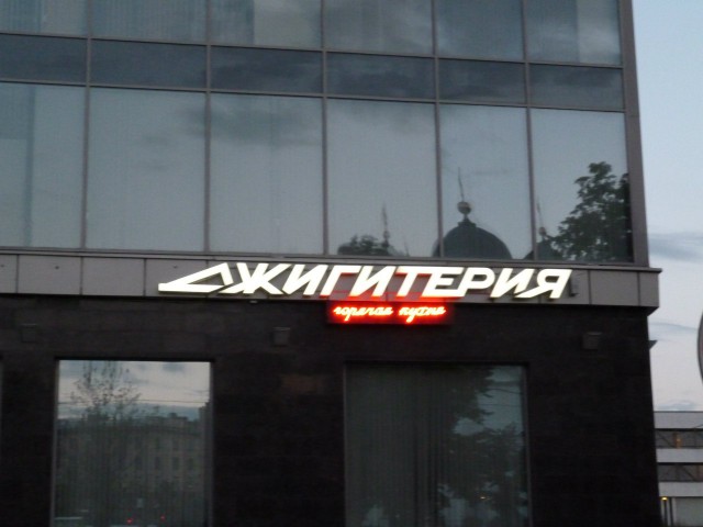 Это Россия, детка