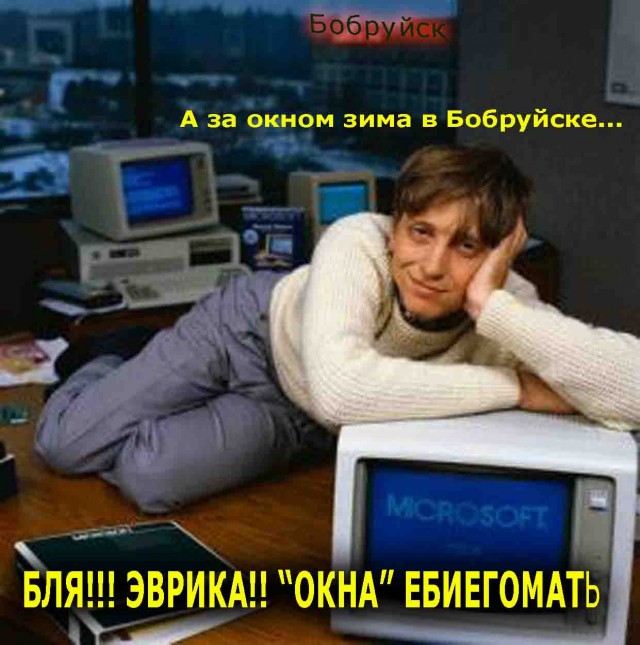 Фотожаба: Билл Гейтс