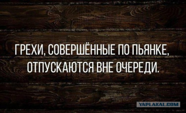 Трезвенникам, язвенникам - вход воспрещён!