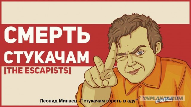 Немного о стукачах и качании прав