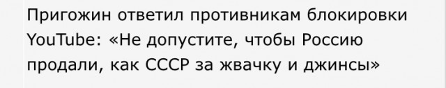 Пригожин ответил противникам блокировки YouTube