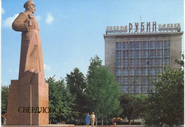 Города СССР. Свердловск