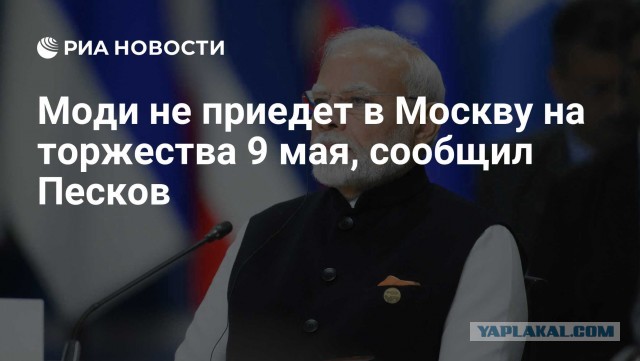 Визит на 9 мая отменяется