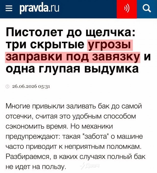 *БАЯН*Россиян стали предупреждать об опасности заправки полного бака