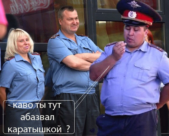 Фотожаба: Милиционеры