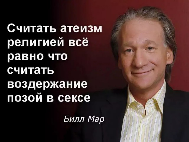 Немного атеизма в ленту
